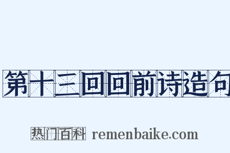 第十三回回前诗造句是什么意思的图片